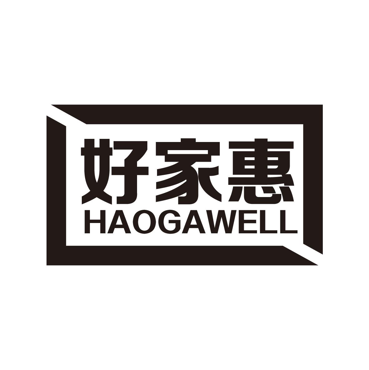 好家惠
HAOGAWELL