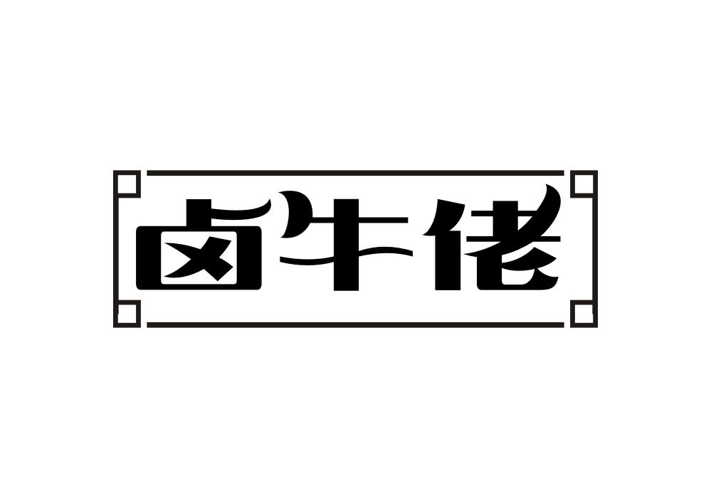 卤牛佬