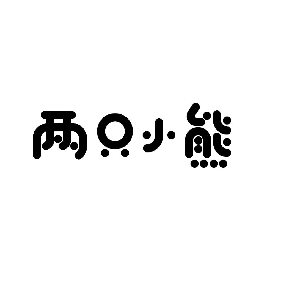 两只小熊