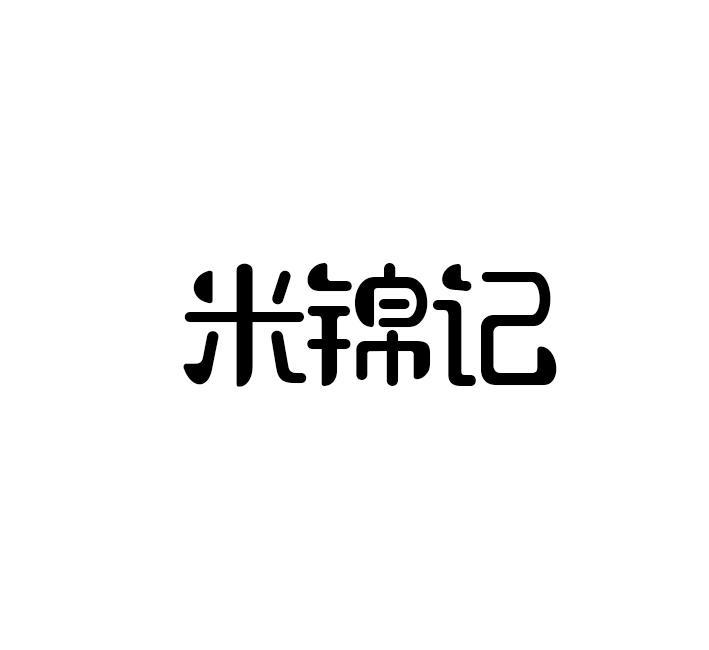 米锦记