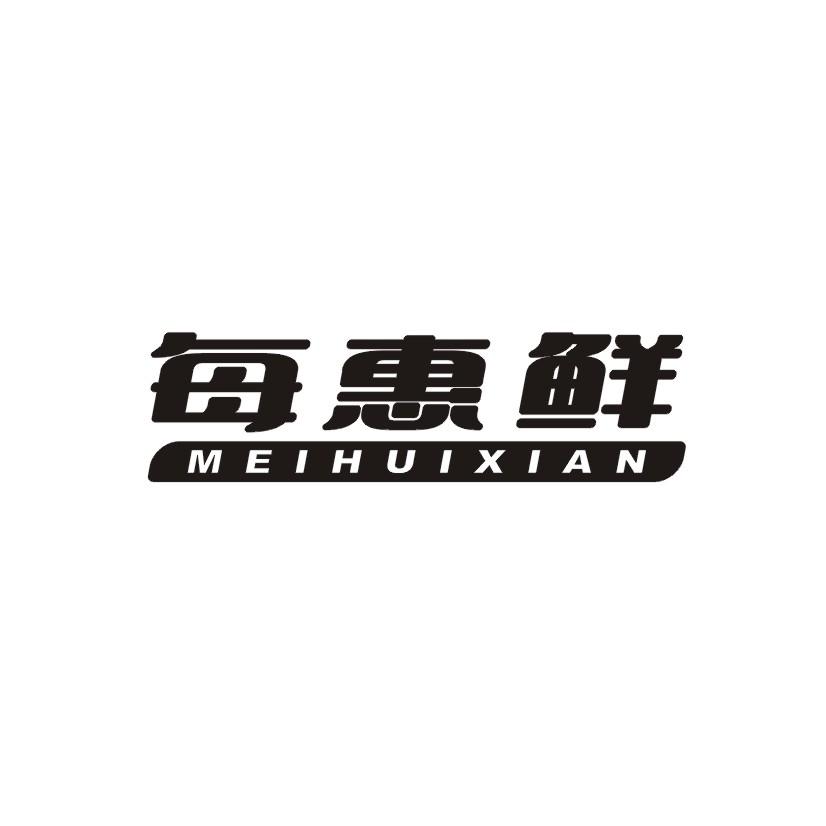 每惠鲜