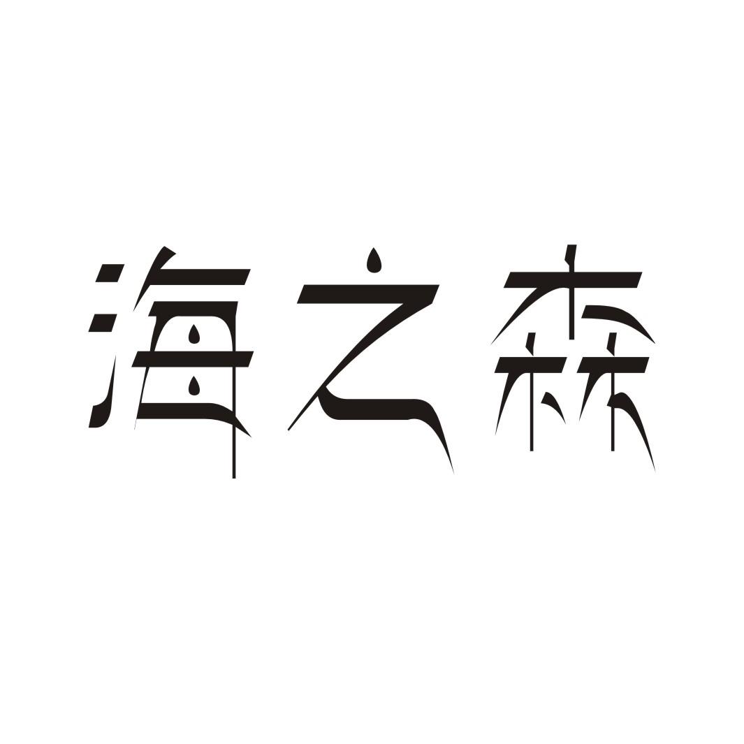 海之森