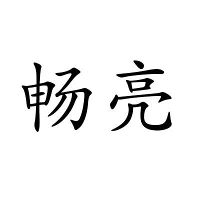 畅亮