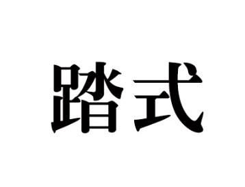 踏式