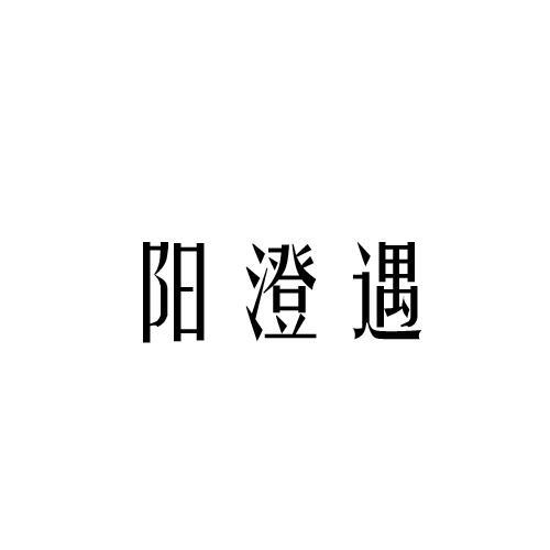 阳澄遇