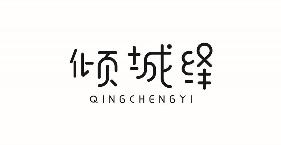 倾城绎