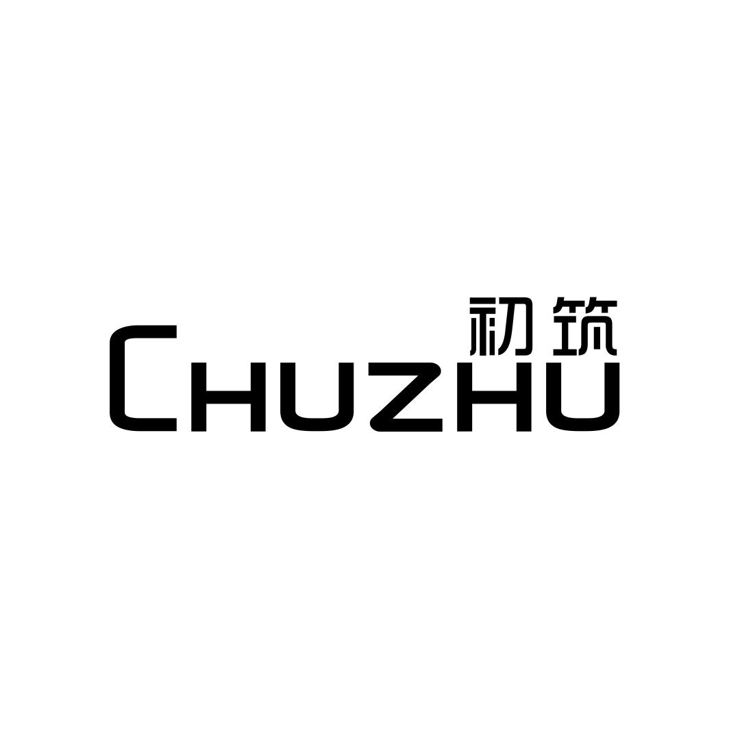 初筑CHUZHU