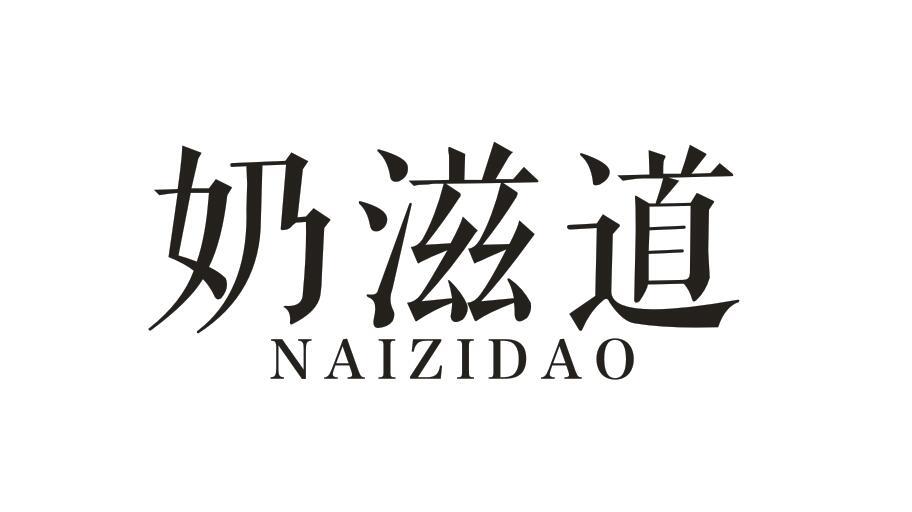 奶滋道NAIZIDAO