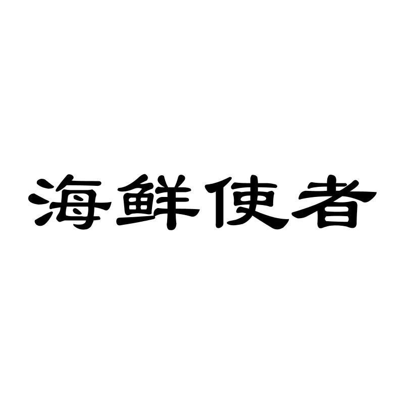 海鲜使者