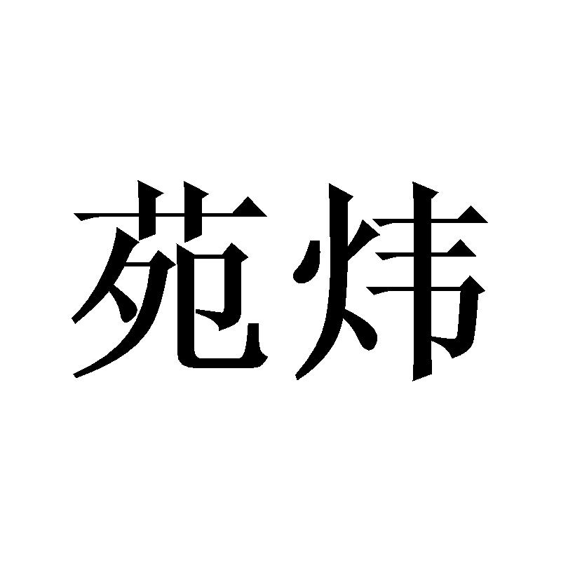 苑炜