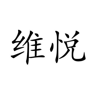 维悦