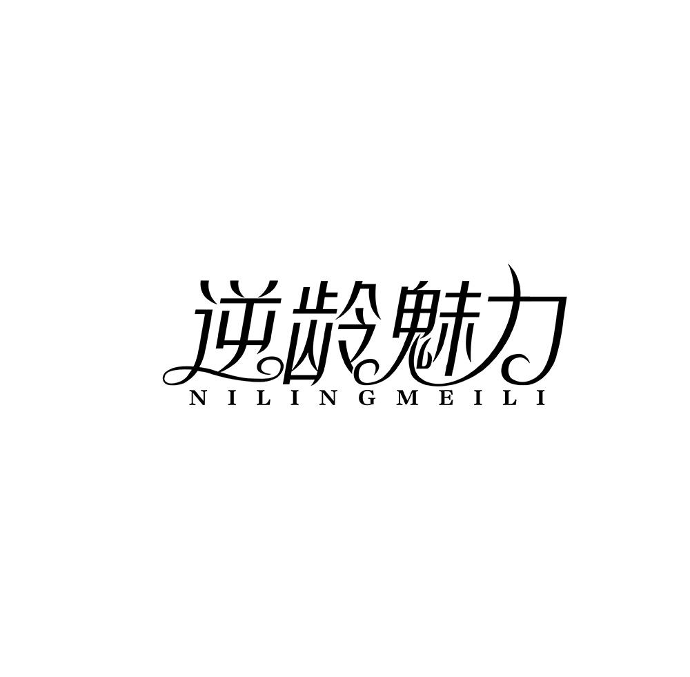 逆龄魅力