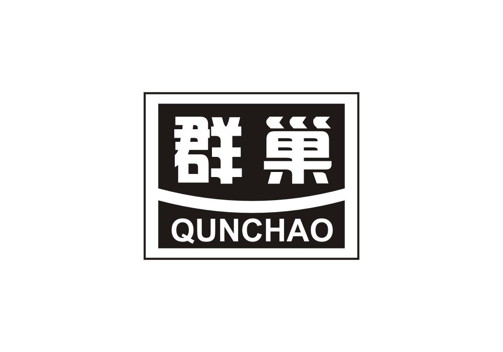 群巢