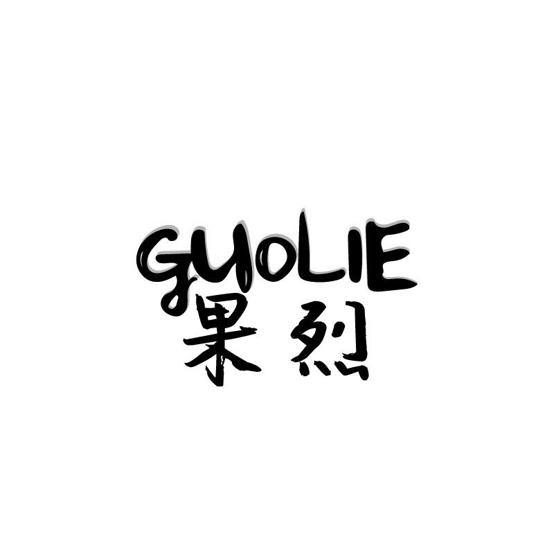 果烈