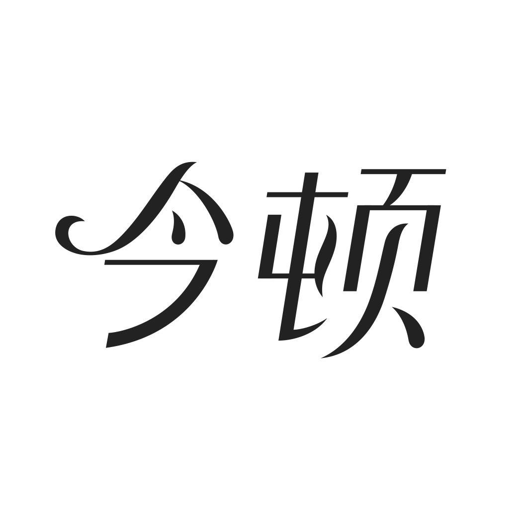 今顿
