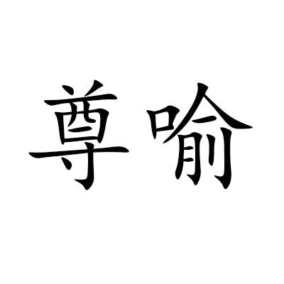 尊喻