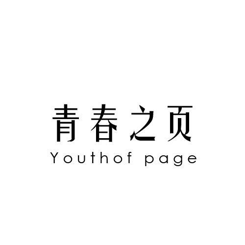 青春之页 YOUTHOF PAGE
