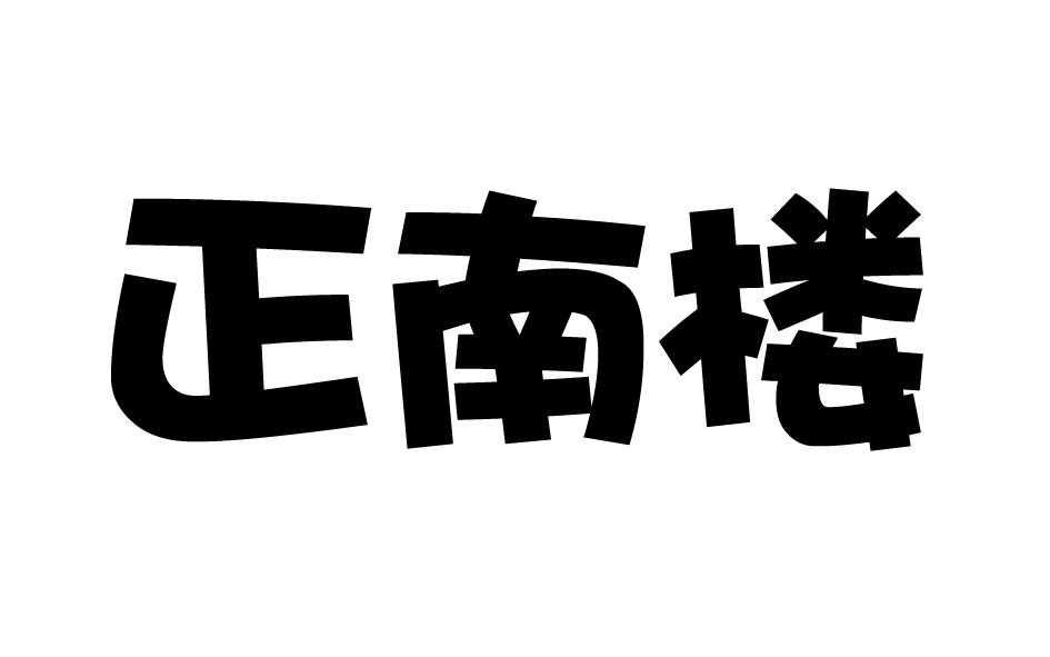 正南楼