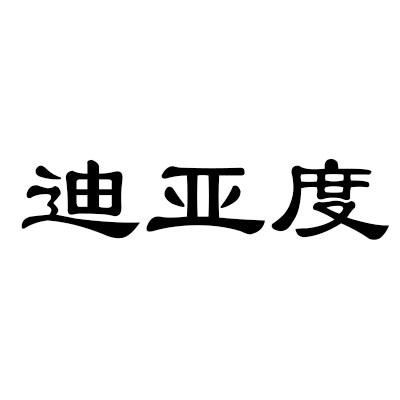 迪亚度