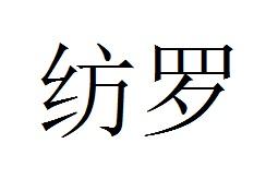 纺罗