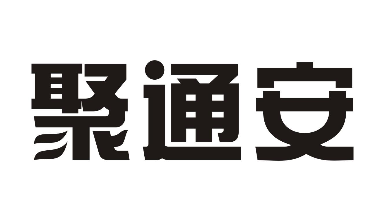 聚通安
