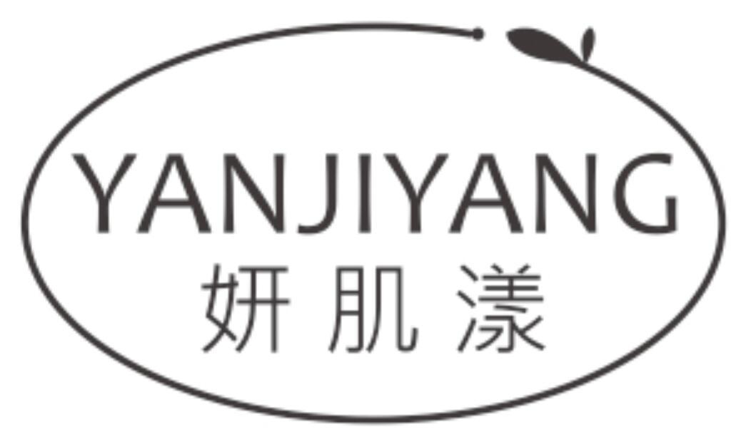 妍肌漾YANJIYANG