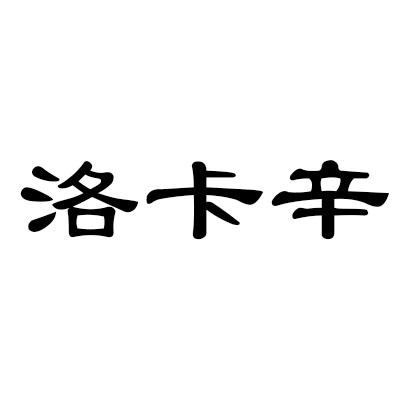 洛卡辛