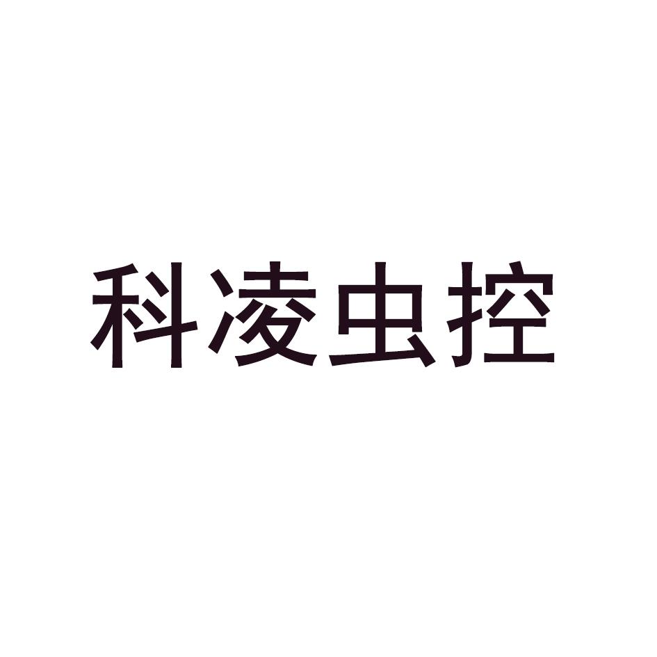 科凌虫控