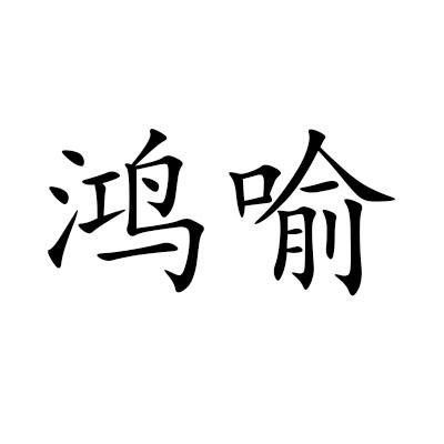 鸿喻