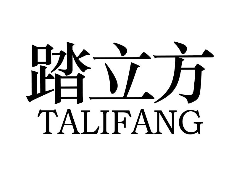 踏立方