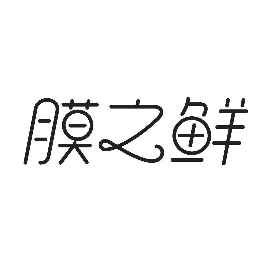 膜之鲜