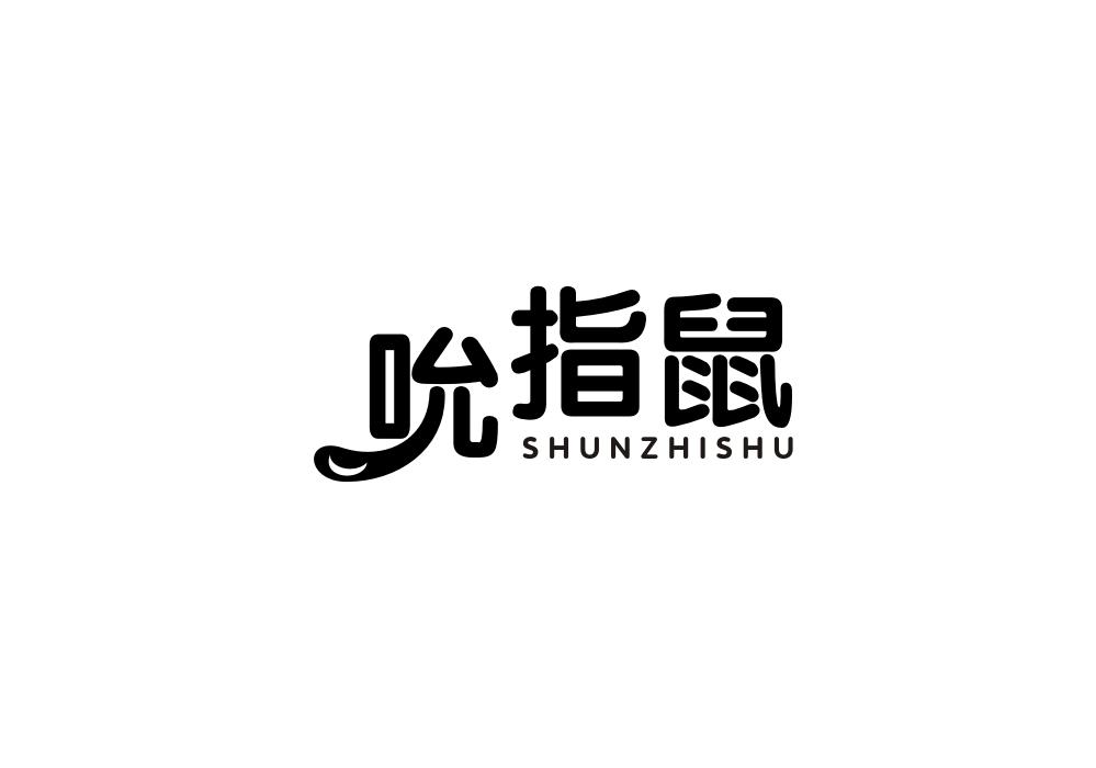 吮指鼠