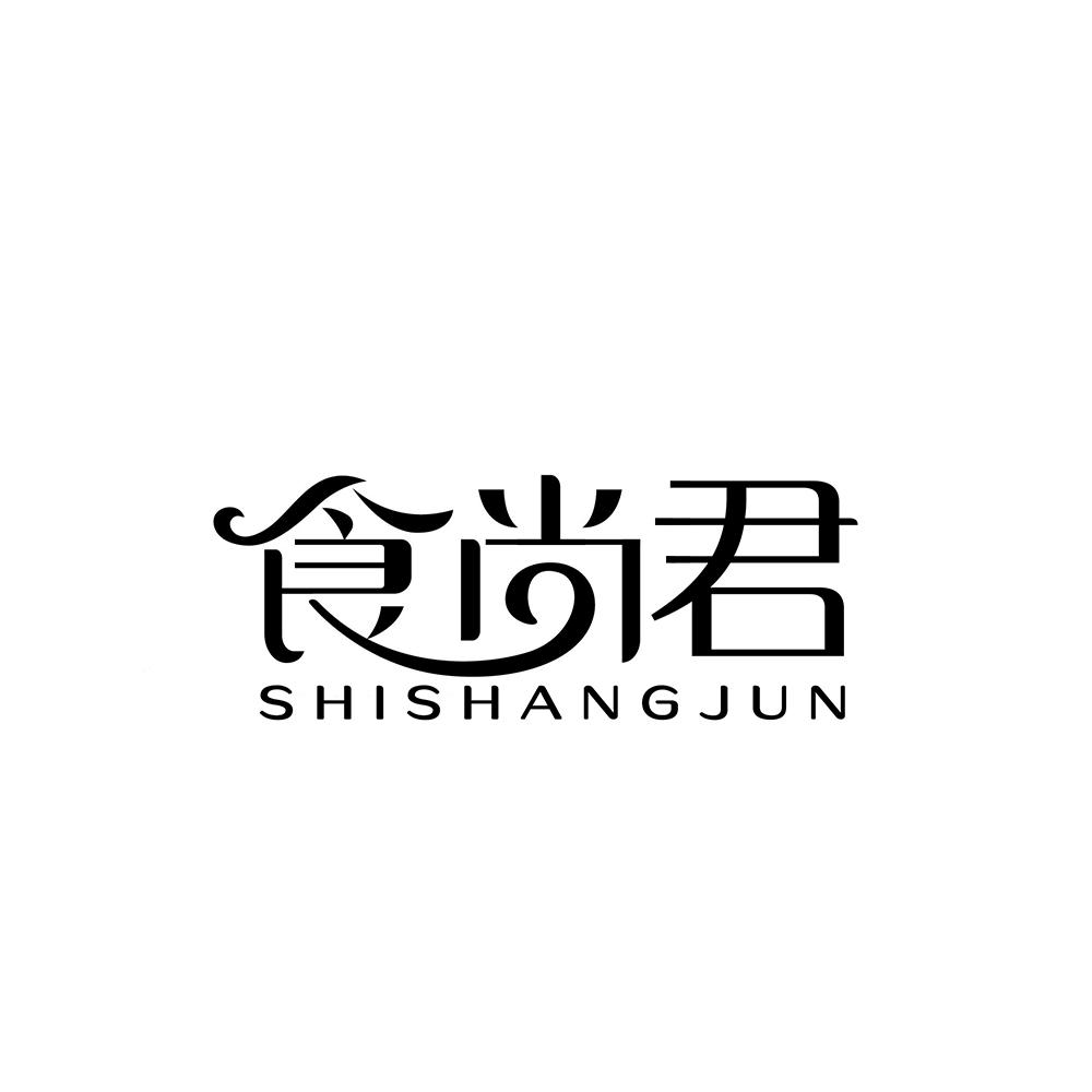 食尚君