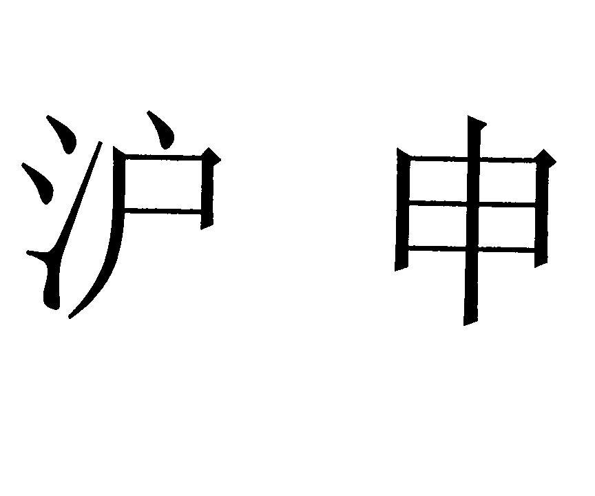 信大师