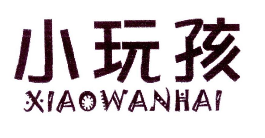 小玩孩
