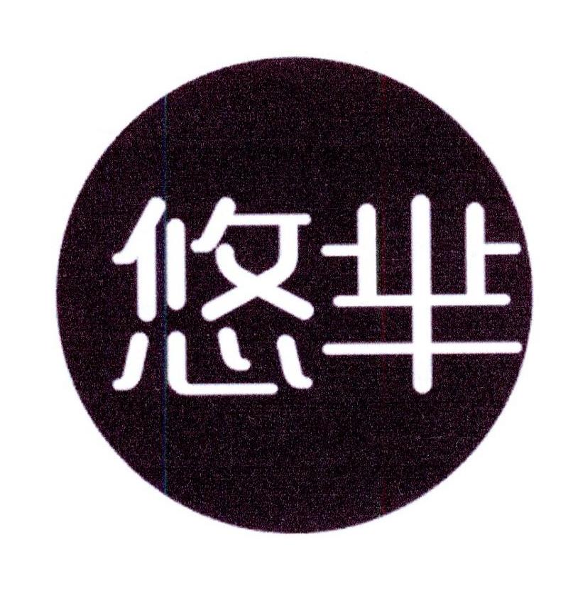悠芈