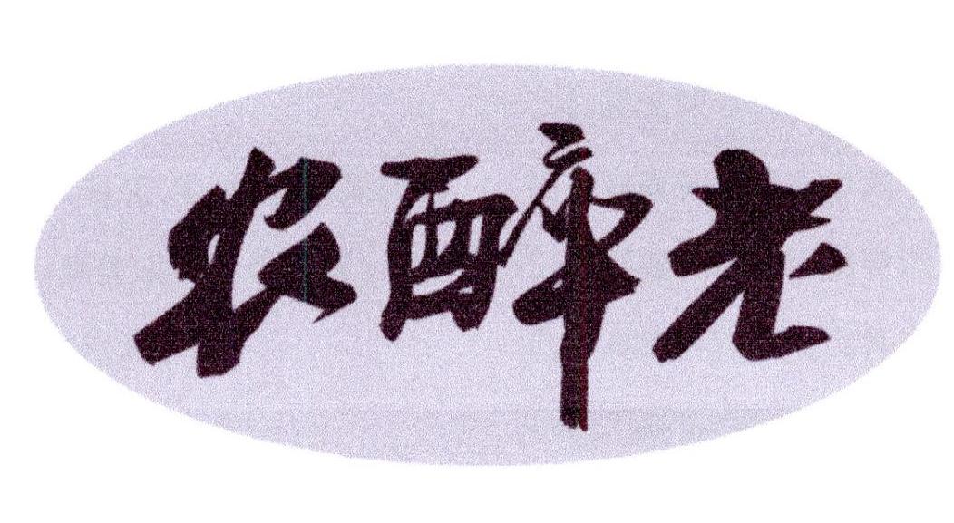 农醉老