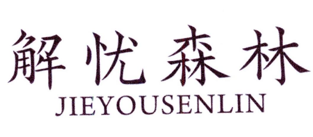解忧森林