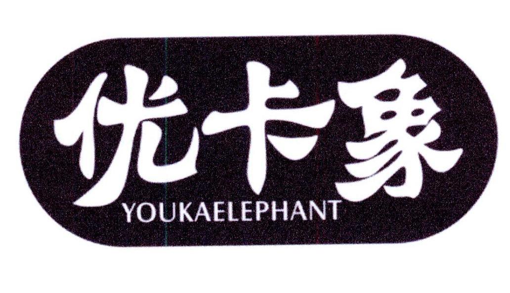 优卡象 YOUKAELEPHANT