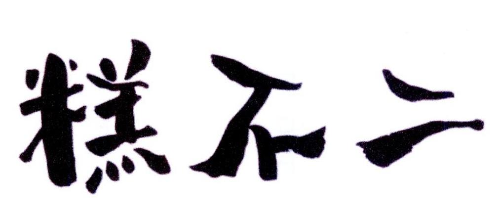 糕不二