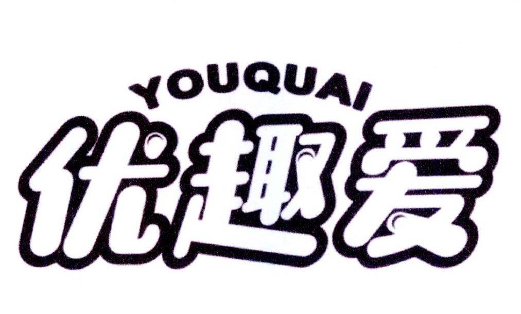 优趣爱