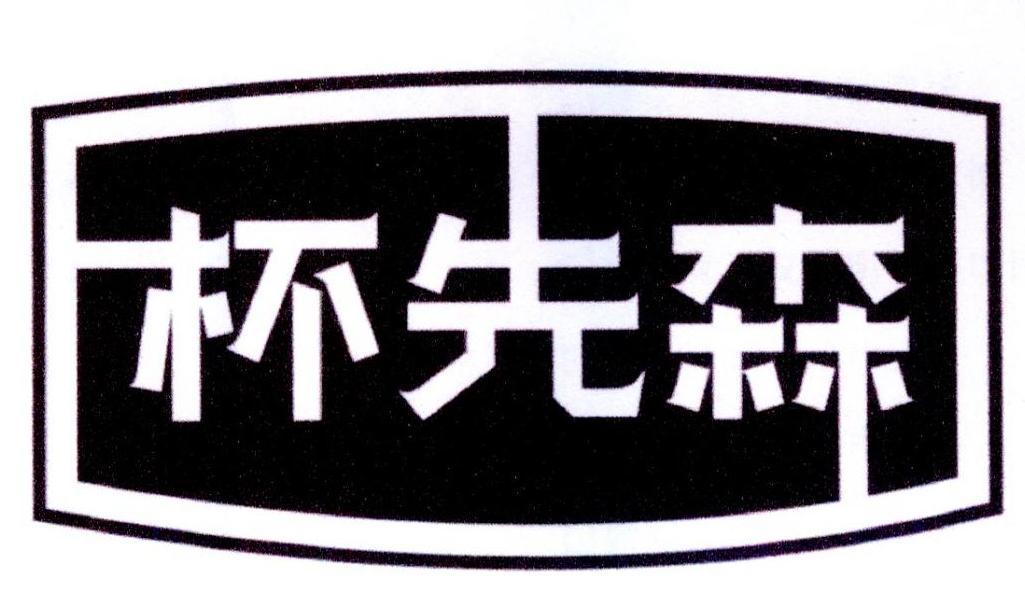 杯先森