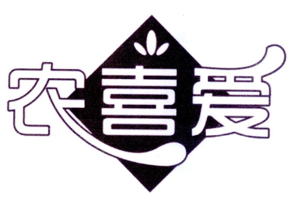 农喜爱