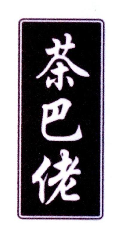 茶巴佬