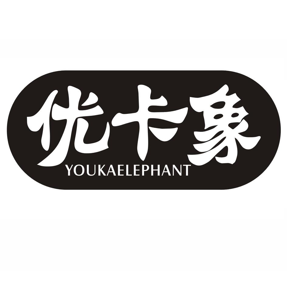 优卡象 YOUKAELEPHANT