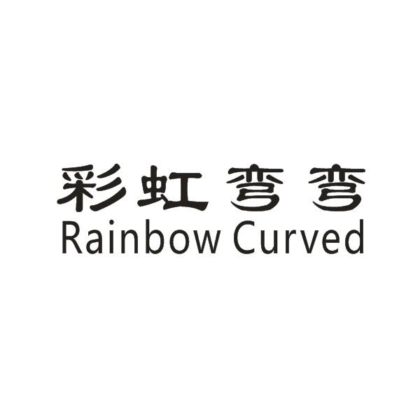 彩虹弯弯 RAINBOW CURVED