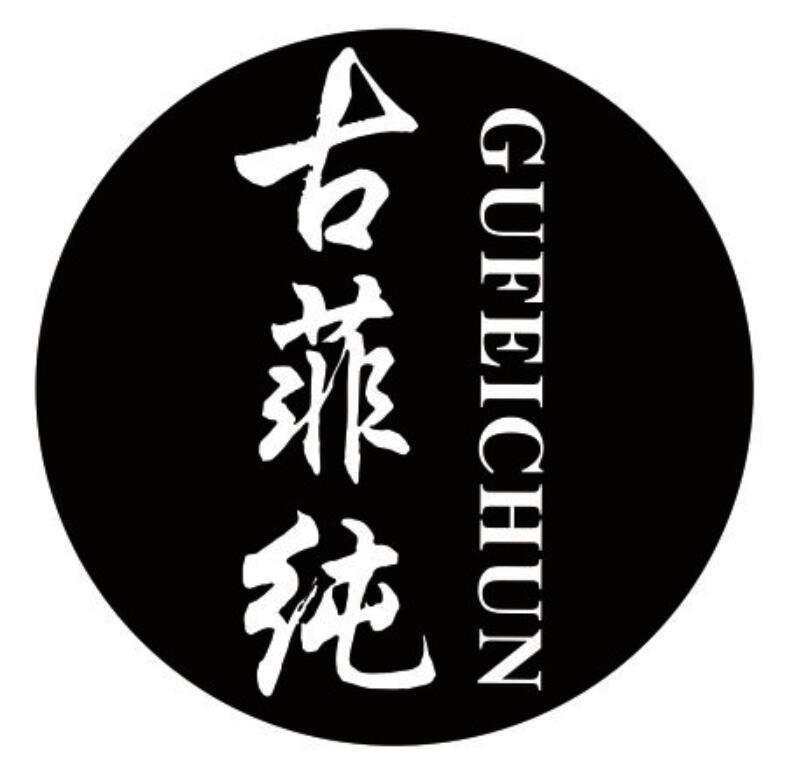 古菲纯