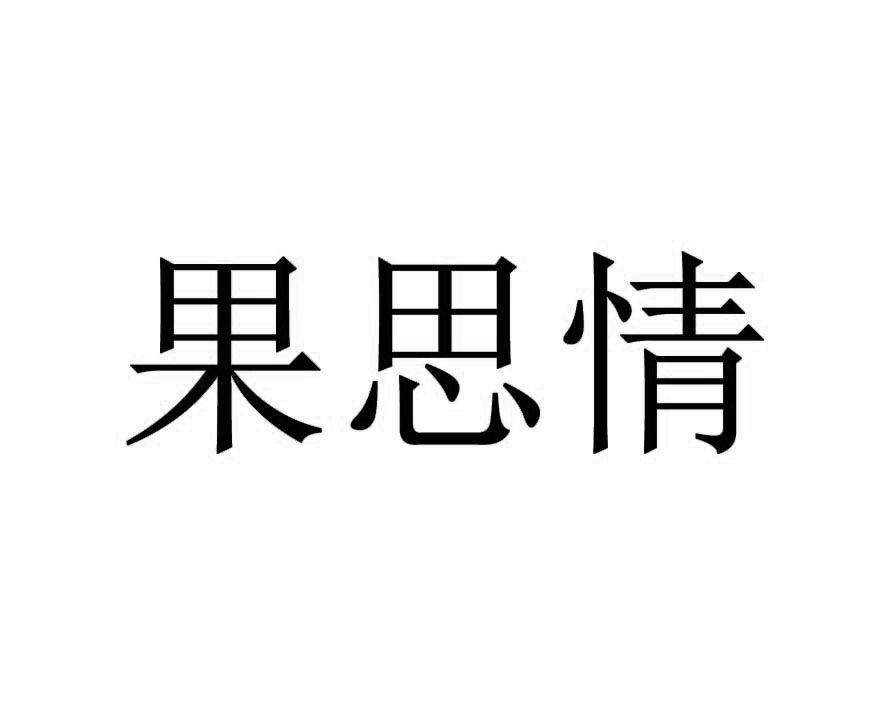 果思情