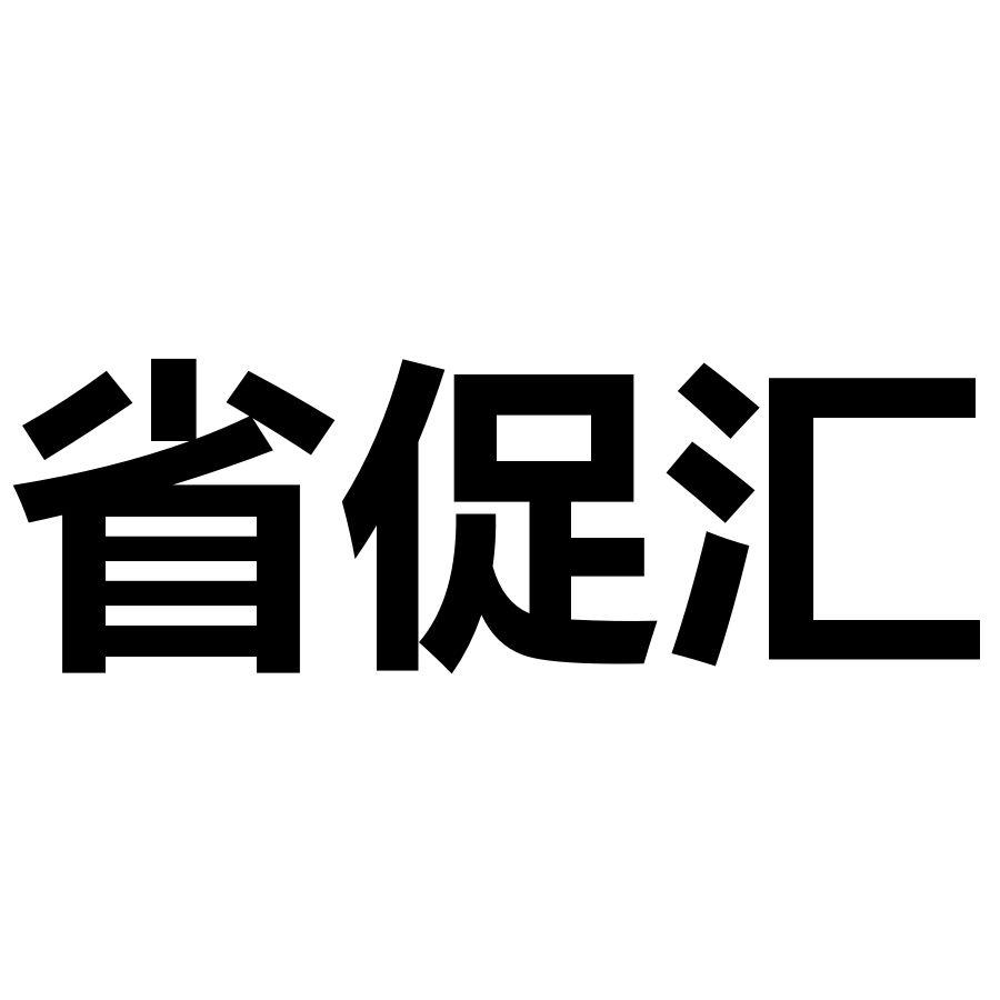 省促汇