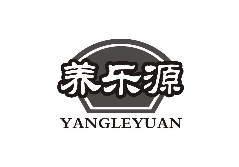 养乐源